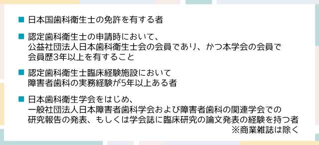 日本障害者歯科学会 指導歯科衛生士の取得条件