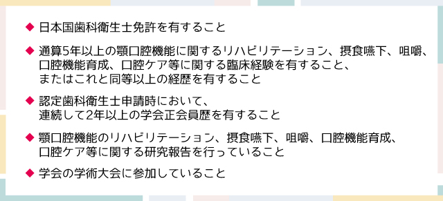 日本口腔リハビリテーション学会の取得条件