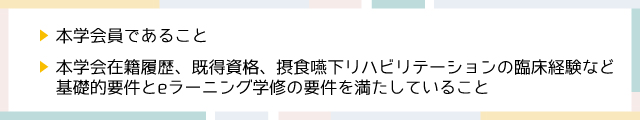 日本摂食・嚥下リハビリテーション学会の取得条件