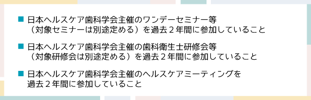日本ヘルスケア歯科学会 認定歯科衛生士