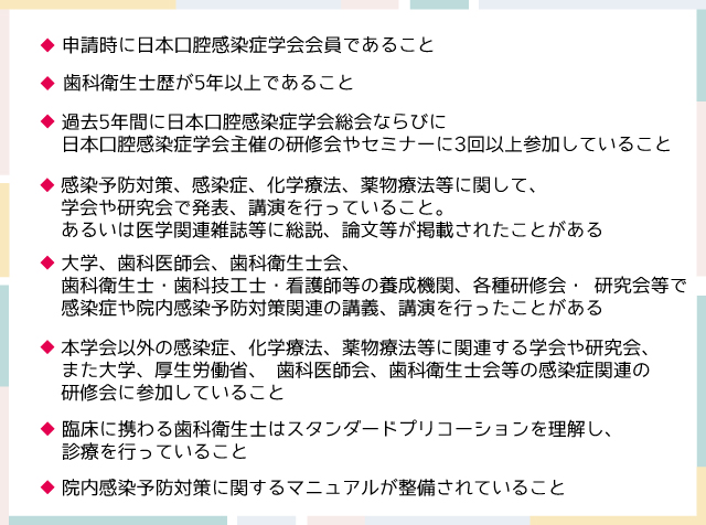 日本口腔感染症学会 院内感染予防対策認定歯科衛生士の取得条件